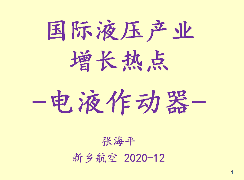 國際液壓產(chǎn)業(yè)增長熱點(diǎn)-電液作動(dòng)器